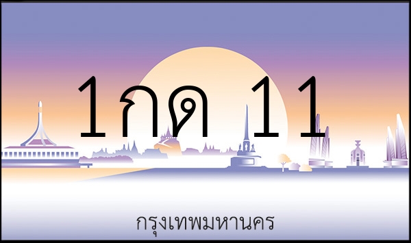 1กด 11